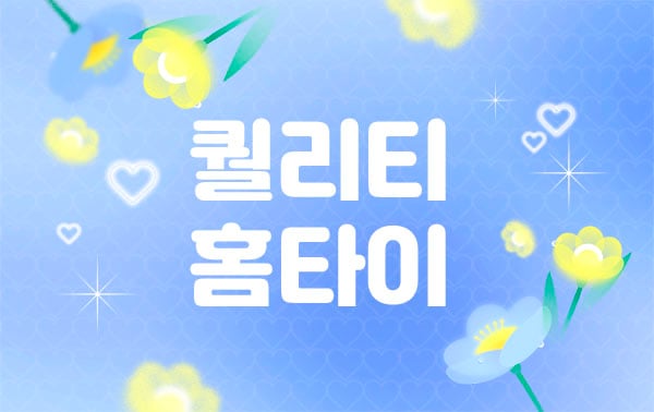 홈케어[퀄리티홈타이]