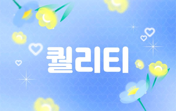 홈케어[퀄리티]