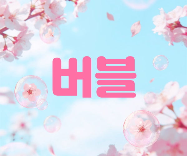 남쌤.1인홉케어[버블]