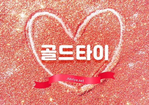 홈케어[골드타이테라피]