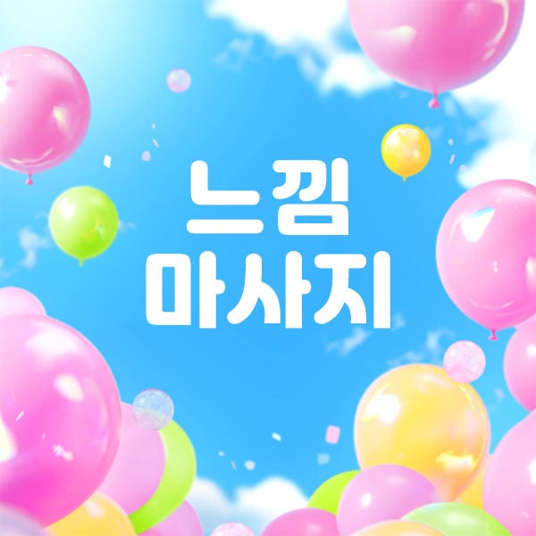 남쌤.수원1인샵&홈[느낌마사지]인계