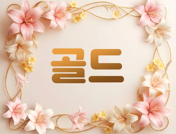 남쌤.1인홉케어[골드]