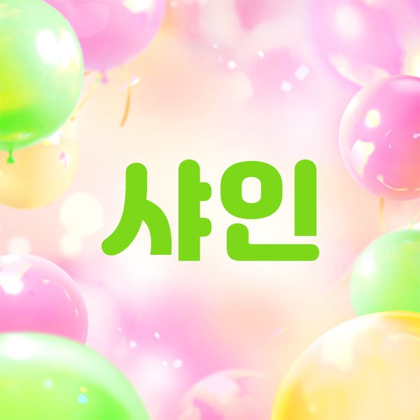 남쌤.1인홈케어[샤인]