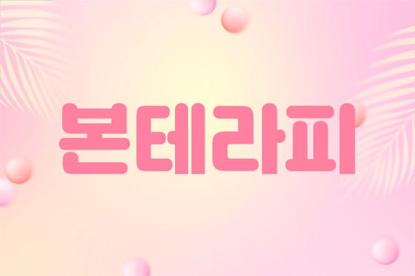 경기.안성1인샵[본테라피]