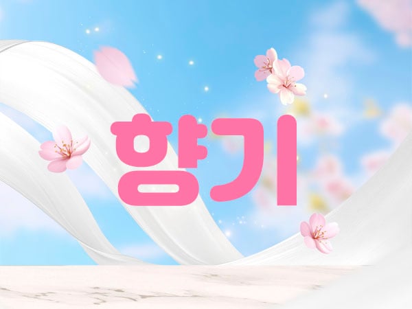 남쌤.1인홈케어[향기]
