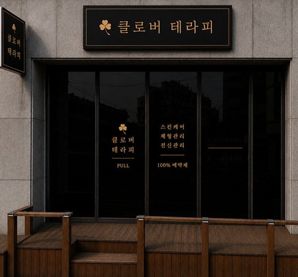충북.제천1인샵[클로버테라피]