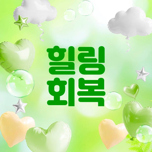 인천.계양[힐링회복]