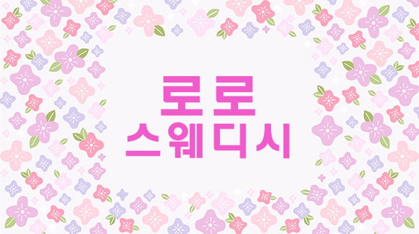 순천.풍덕[로로스웨디시]