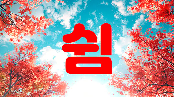 성남,수진역1인샵[쉼]