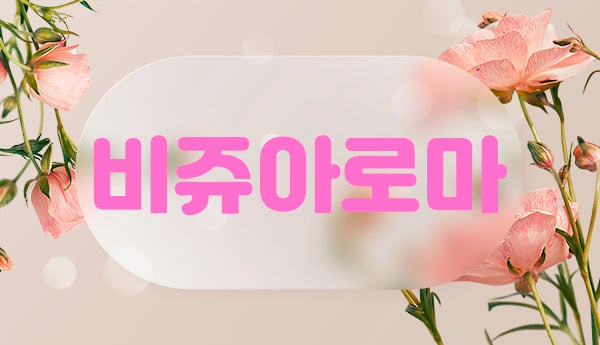 울산.달동[비쥬아로마]