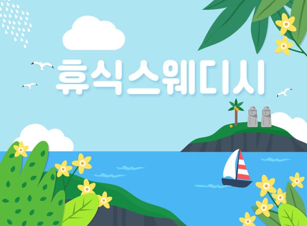 제주.연동[휴식스웨디시]
