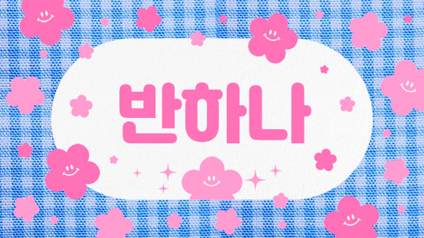제주.노형1인샵[반하나]