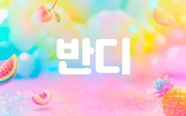 분당.서현1인샵[반디]