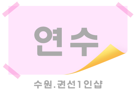 수원.권선1인샵[연수]