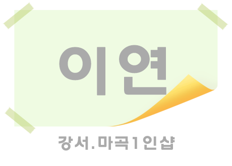 강서.마곡1인샵[이연]