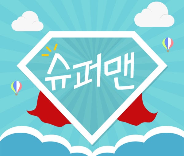 세종.보람[슈퍼맨스웨디시]