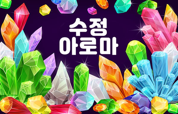 전남.광양[수정아로마]