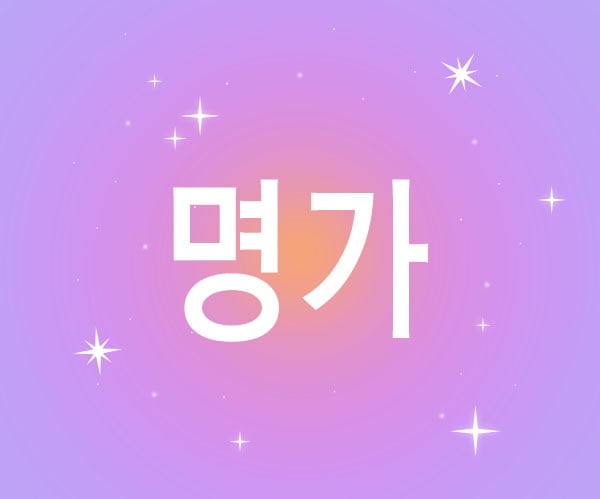 안산.고잔[명가]